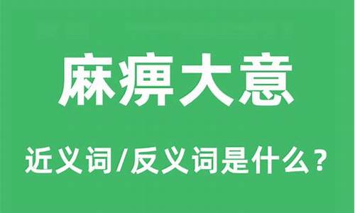 麻痹大意是什么意思解释-麻痹大意是啥意思