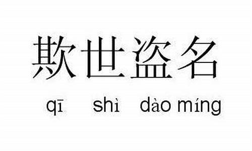 欺世盗名是什么意思谜底生肖代表什么-欺世盗名是什么意思