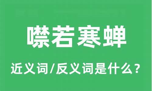 噤若寒蝉的意思是什么怎么读-噤若寒蝉的意思是什么