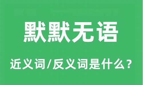 默默无语的反义词是什么-默默无语的反义词是什么?