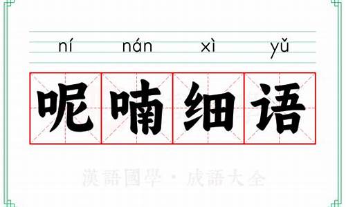 呢喃细语的意思及成语解释-呢喃细语是成语吗?