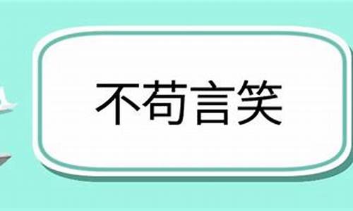 不苟言笑造句子-不苟言笑造句