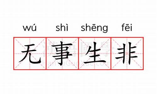 无事生非的意思-成语无事生非的意思