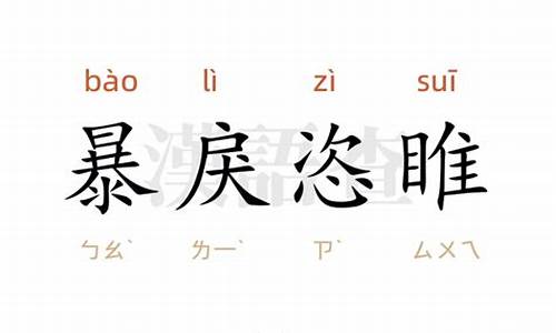 暴戾恣睢造句-暴戾恣睢造句高中