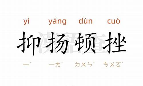 抑扬顿挫造句10字-抑扬顿挫造句