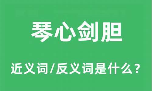 琴心剑胆的意思是什么生肖-琴心剑胆的意思是什么