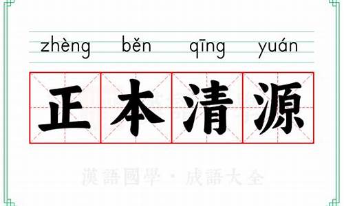 正本清源什么意思-正本清源什么意思解释一下
