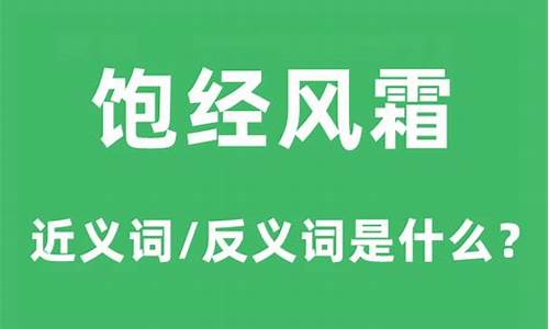 饱经风霜意思相近的词-饱经风霜的近义词