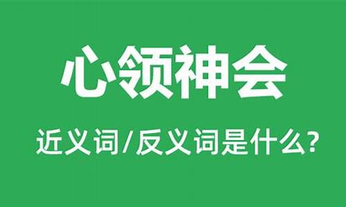 心领神会的意思解释造句-心领神会成语的意思