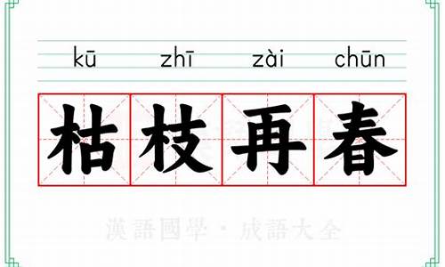 枯枝再春-枯枝再春是什么意思