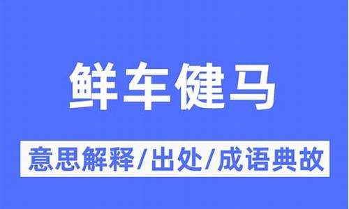 车在马前成语接龙-车在马前的拼音