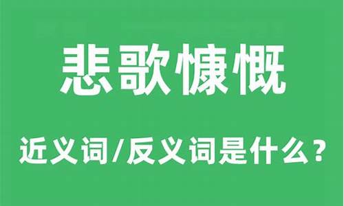 慷慨悲歌怎么读-悲歌慷慨的慷慨是什么意思