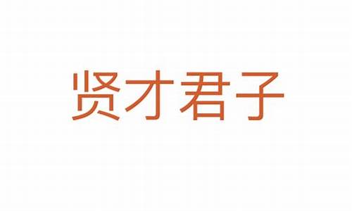 贤才君子打三个数字-贤才君子的意思代表什么生肖