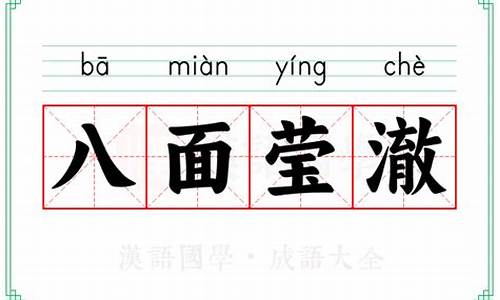 八面莹澈的含义-八面莹澈猜一生肖