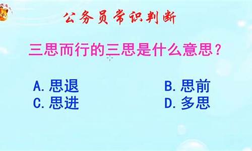 三思而行是哪三思?-三思而行指的是哪三思