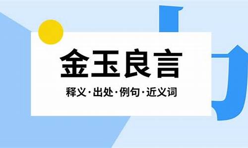 金玉良言和忠言逆耳-金玉良言