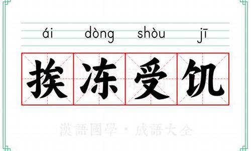 挨冻受饿的意思-挨冻受饿的意思打一个正确生肖