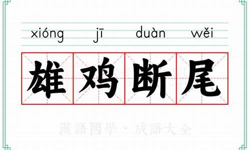 雄鸡断尾的近义词-雄鸡断尾打一动物