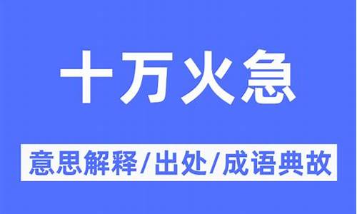 十万火急的解释-十万火急的意思是什么