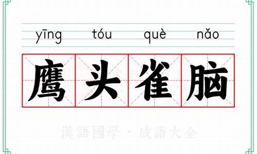 雀鹰怎么造句子-鹰头雀脑的意思造句