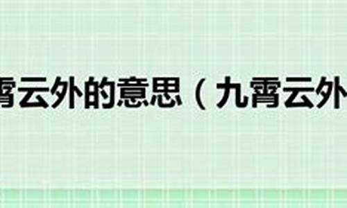 九霄云外意思相近的成语-九霄云外是不是四字成语