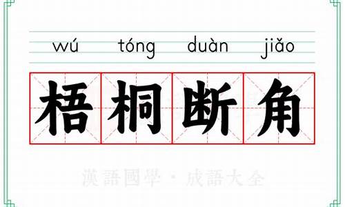 梧桐断角-梧桐断角下一句