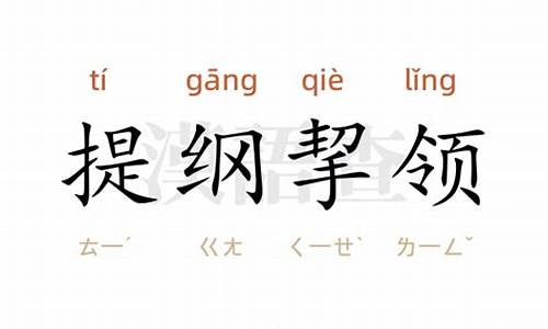 提纲挈领是什么意思解释-提纲挈领什么意思怎么读