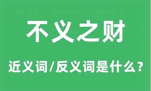 不义之财怎么处理掉学佛网-不义之财为什么要尽快花掉