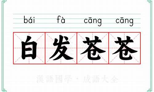 白发苍苍的意思解释词语-白发苍苍的意思解释词语有哪些