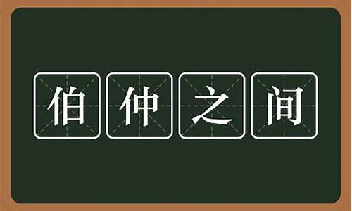 伯仲之间是成语吗怎么读-伯仲之间是成语吗