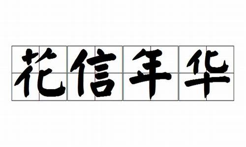 花信年华是指什么-花信年华造句