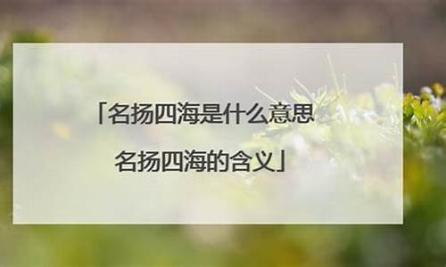 名扬四海是什么意思啊-名扬四海是什么意思