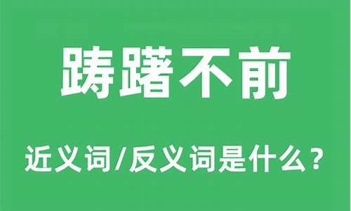 踌躇不前是什么意思?-踌躇不前的意思是什么