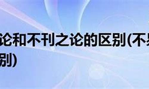 不刊之论和不易之论的区别-不刊之论是什么