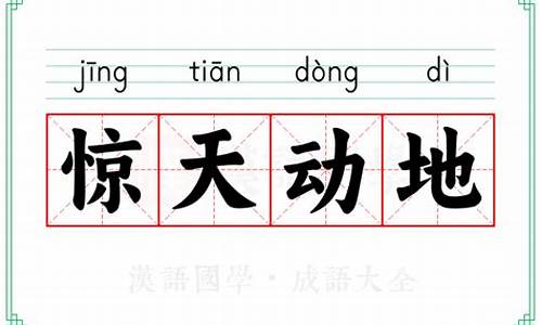 惊天动地的意思-惊天动地的意思是什么四年级