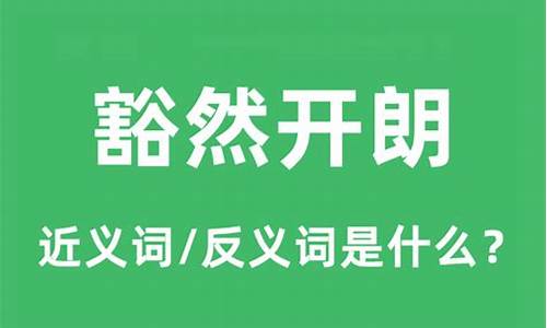 豁然开朗的反义词-豁然开朗的反近义词