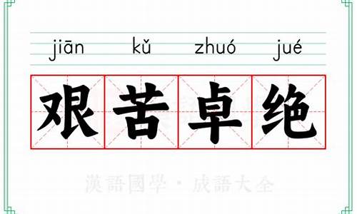 艰苦卓绝的意思解释词语-艰苦卓绝的意思解释词语和拼音
