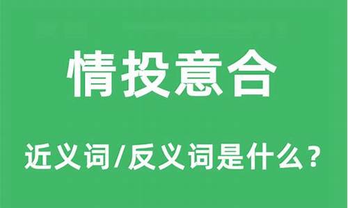 情投意合的朋友是什么词语-情投意合的朋友是什么成语