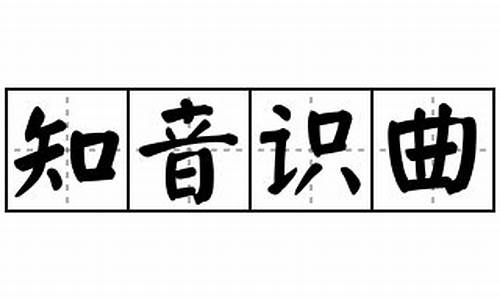 知音识曲善为乐方是什么意思-识曲知音自古难译文