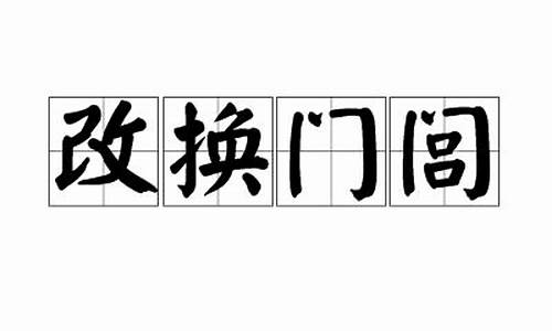 改换门闾-改换门闾事更新,锦衣玉食福乃臻