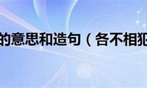 各不相犯的意思解释是什么-各不相犯的意思