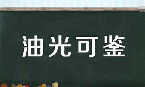 油光可鉴一般形容什么意思-油光可鉴一般形容什么