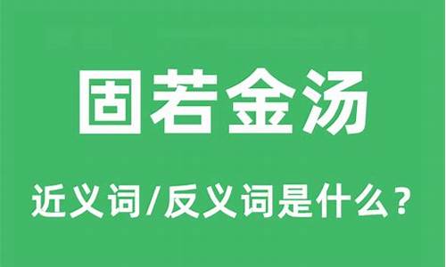 固若金汤的金是什么意思-固若金汤的金字是什么意思