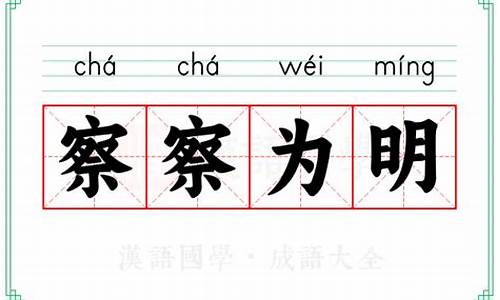 察察为明的意思-察察为明的拼音