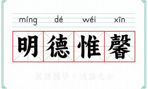 明德惟馨出处-明德惟馨的惟什么意思