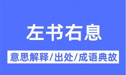 左书右息是什么意思-书上的左和右怎么区分