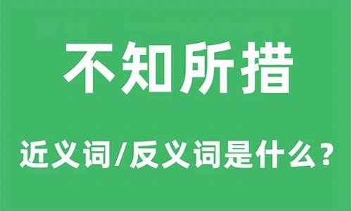 不知所措是什么意思-不知所措是什么意思解释词语