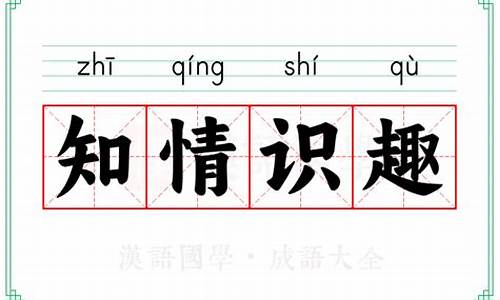 知情识趣近义词-知情知趣的意思