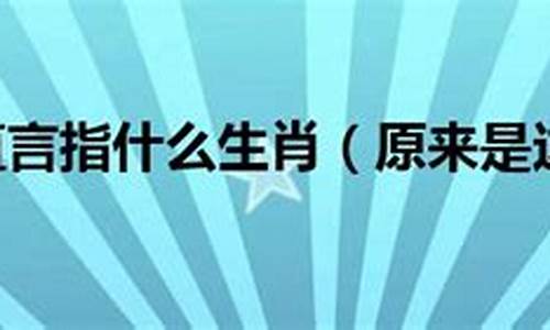 曳兵弃甲打一生肖-曳兵弃甲打一生肖动物