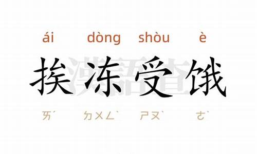 挨冻受饿是成语吗-挨冻受饿是成语吗怎么说